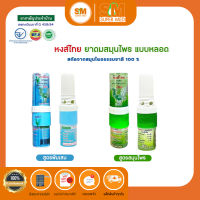 หงส์ไทย ใช้ดมหอมชื่นใจ ยาดมสมุนไพร หลอดเขียว และ สูตรพิมเสม หลอดฟ้า ขนาด 3มล.(1หลอด)