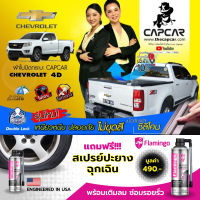 CAPCAR ผ้าใบปิดกระบะ Chevrolet 4Doors เชฟโรเลต 4 ประตู เลือกรุ่นด้านใน present-2002 แคปคาร์ของแท้ เจ้าของสิทธิบัตร