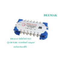 IDEASAT มัลติสวิตซ์ 3X12 (รุ่น ID-312B) +อะแดปเตอร์ Adaptor ห่อ Bubble