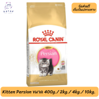 ?? พร้อมจัดส่งฟรี!! ? Royal Canin ลูกแมว สูตร Kitten Persian ?บริการเก็บเงินปลายทาง