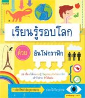 หนังสือเด็ก :[มือ1] เรียนรู้รอบโลกด้วยอินโฟกราฟิก สนพ.Amarin