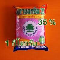 เมทาแลกซิล35%  (ชมพู/ขาว) 1 กิโลกรัม ป้องกันโรครากเน่า เชื้อราจากพืช ราแป้ง ราดำ แนอแทรกโนส ราสนิม ราน้ำค้าง