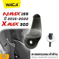 WACA ตะขอแขวนของ for Yamaha Xmax 300 ,Nmax 155 ที่แขวนของ ตะขอเกี่ยว ตะขอแขวนของ ตะขอแขวนหมวก ที่แขวนหมวก ที่แขวนของมอไซค์ , N max ,N-max ,X-max ,X max #6N1 ^2SA