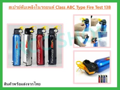 สเปรย์ดับเพลิงในรถยนต์ Class ABC Type Fire Test 13B สี Black