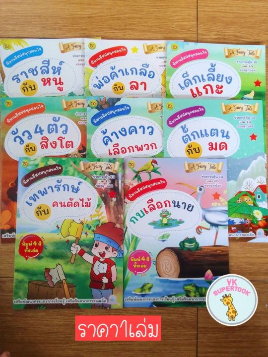 ราคา1เล่ม-นิทานอีสป-นิทาน-ภาษาไทย-เลือกเล่มได้