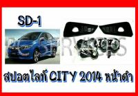 ไฟตัดหมอก ไฟสปอร์ตไลท์ หน้าดำ HONDA CITY 2014