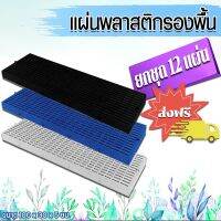 จัดส่งฟรี สแลทพลาสติก (ยกชุด12แผ่น) ไม่ใช้โค้ดไม่ต้องเก็บคูปองส่งฟรี คุ้มสุด [ขนาด 30x100x5 ซม] แผ่นปูพื้น ปูกรงสัตว์ ปูท่อ วางรองต้นไม้