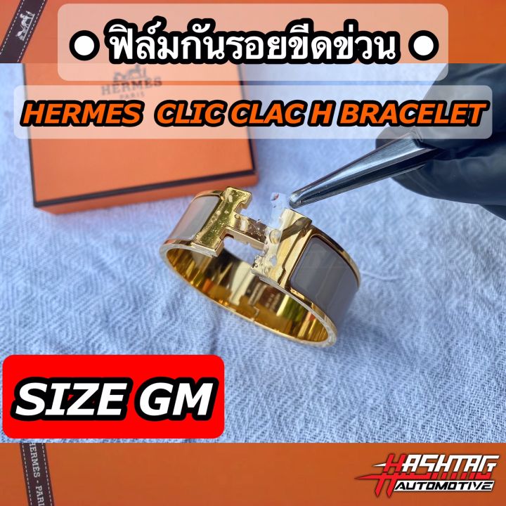 ฟิล์มใสกันรอยขีดข่วน-กำไล-hermes-clic-clac-h-bracelet-anti-scratch-film-แอร์แม็ส-แอร์เมส