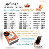 (my.10) เบอร์มงคล คัดพิเศษ ราคาพิเศษ ระบบเติมเงิน ( เลือกเบอร์/สั่งซื้อ กดตรง "เพิ่มลงรถเข็น" )