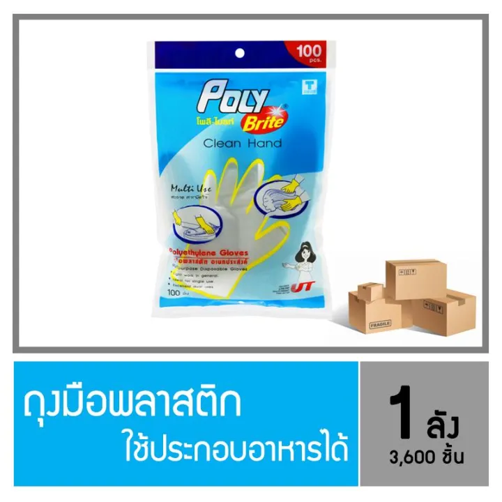 โพลีไบรท์ ถุงมือพลาสติก (Food Safe) HDPE (100 ชิ้น/ซอง) ยกลัง Lazada