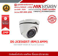 Hikvision กล้องวงจรปิด รุ่น DS-2CE56D5T-IRM(3.6MM) กล้องวงจรปิดความละเอียด 2 ล้านพิกเซล รับสมัครดีลเลอร์ทั่วประเทศมีฝ่ายซัพพอร์ท