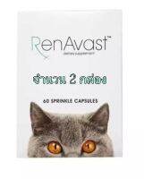 ( 2 กล่อง)RenAvastCAT   บำรุงไตแมว