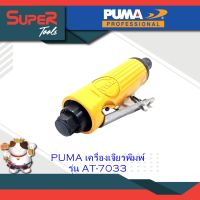 PUMA เครื่องเจียรพิมพ์ รุ่น AT-7033 และรุ่น AT-7033K