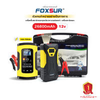 (ชุดอุปกรณ์ติดรถ)FOXSUR เครื่องชาร์จแบตเตอรี่12V5A + เครื่องจั๊มสตาร์ทรถยนต์ แบตสำรอง พร้อมระบบไฟฉุกเฉิน พร้อมกล่องอุปกรณ์