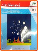 แบบฝึกทักษะประวัติศาสตร์ป.1 /122930001000105 #วัฒนาพานิช(วพ)