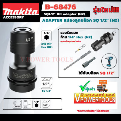 Makita B-68476 ข้อต่อดอกไขควง อะแดปเตอร์แปลงลูกบล็อก ขนาด 1/2 นิ้ว. (NZ) รุ่นใหม่ *ใช้กับดอกไขควงแกน 1/4 นิ้ว