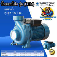 ปั้มน้ำหอยโข่ง ชนิดน้ำเยอะ กำลัง 2200วัตต์ (3hp) ขนาดท่อเข้าออก 3นิ้ว ยี่ห้อ DAYUAN รุ่น DHM (รับประกัน 1ปี) (มีให้เลือก 2แบบ เกลียวกับหน้าจาร)