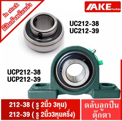 ตลับลูกปืนตุ๊กตา UCP212-38 UCP212-39 UC212-38 UC212-39 ลูกปืนตุ๊กตา BEARING UNITS ( จำหน่ายแยกชิ้น ) จัดจำหน่ายโดย AKE Torēdo