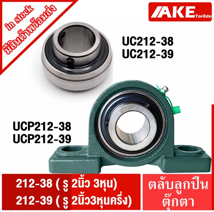 ตลับลูกปืนตุ๊กตา-ucp212-38-ucp212-39-uc212-38-uc212-39-ลูกปืนตุ๊กตา-bearing-units-จำหน่ายแยกชิ้น-จัดจำหน่ายโดย-ake-tor-do