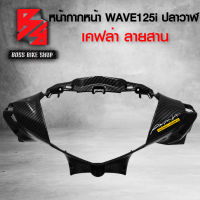 หน้ากากหน้า WAVE125i ปลาวาฬ ปี12-17 เคฟล่าสาน 5D ฟรี สติกเกอร์ อะไหลแต่งเวฟ125i ชุดสี WAVE125i