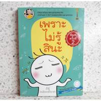 หนังสือ เพราะไม่รู้สินะ