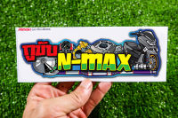 สติ๊กเกอร์ กูขับ N-MAX