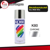 สีสเปรย์ อเนกประสงค์ KOBE สีเงิน (K80)