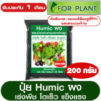 ปุ๋ยอินทรีย์ ฮิวมิค ผง (Humic) บรรจุ 200 กรัม ใช้ผสมน้ำราดดิน เร่งต้น เร่งใบ สำหรับผัก ผลไม้