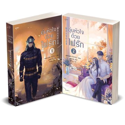 [พร้อมส่ง]หนังสือชุด อุ่นหัวใจด้วยไฟรัก เล่ม 1-2#แปล โรแมนติกจีน,เอ่อร์ตงทู่จื่อ,สนพ.อรุณ