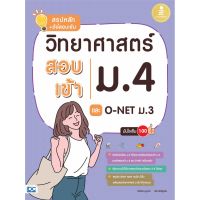 A-หนังสือ สรุปหลัก + ข้อสอบเข้ม วิทยาศาสตร์สอบเข้าม.4 และ O-NET ม.3 มั่นใจเต็ม 100