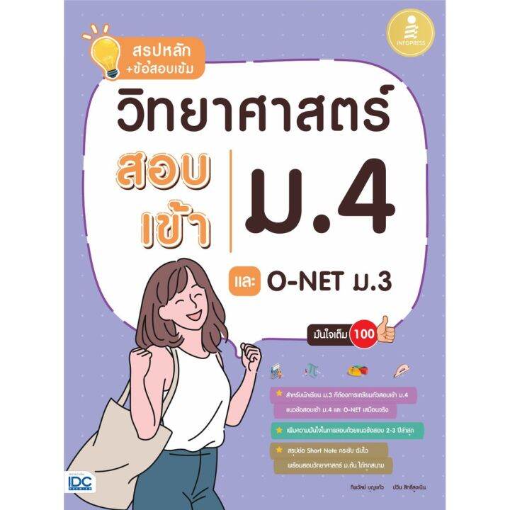 a-หนังสือ-สรุปหลัก-ข้อสอบเข้ม-วิทยาศาสตร์สอบเข้าม-4-และ-o-net-ม-3-มั่นใจเต็ม-100