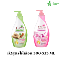 ซิตร้า โลชั่น หัวปั๊ม500-525 มล. ผิวขาวดูกระจ่างใส อิ่มน้ำ ฉ่ำเด้ง ผิวโกลว์ใส ปกป้องแสงแดดUVA/UVB จุดด่างดำจางลง