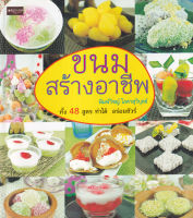 Bundanjai (หนังสือ) ขนมสร้างอาชีพ