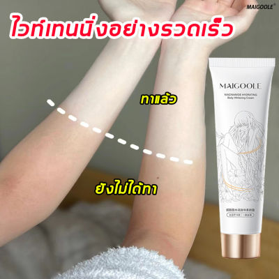 MAIGOOLE ครีมทาผิวขาว 100g ครีมผิวขาว ขาวทั้งตัว ไวท์เทนนิ่งอย่างเร็ว  ดูดซึมเร็ว ดูแลร่างกายให้สดใส ให้ความชุ่มชื้นและป้องกันผิวแห้ง ครีมขาว ครีมทาผิว โลชั่นบำรุงผิวกาย โลชั่นทาผิว โลชั่นตัวขาว