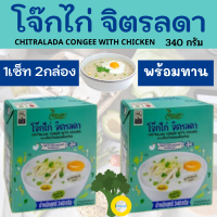 โจ๊กไก่จิตรลดา โครงการส่วนพระองค์ สวนจิตรลดา น้ำหนักสุทธิ 340 กรัม(1เซ็ท 2กล่อง) คัดสรรคุณภาพจากข้าวหอมมะลิพันธุ์ดี ปรุงรสชาติที่ลงตัว