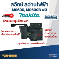 สวิทช์ สว่าน Makita M0600, M0600B (#3)