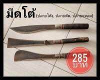 มีดโต้ "ช่างทุยเมืองเลย" (ปลายโค้ง,ปลายตัด และปลายแหลม) ขนาดใบมีดยาวประมาณ 1 ฟุต ด้ามไม้ไผ่ลนไฟยาวประมาณ 9 นิ้ว (ความยาวรวม 22 นิ้ว)