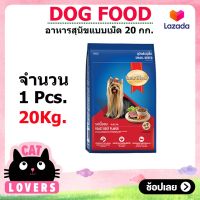 SmartHeart dog food Small breed Roast Beef Flavor 20 kg / สมาร์ทฮาร์ท สุนัขพันธุ์เล็ก รสเนื้ออบ อาหารสุนัขแบบเม็ด 20 กิโลกรัม