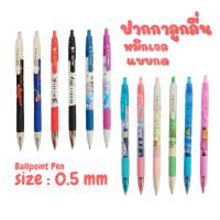 ปากกา ปากกาลูกลื่น Gel Pen ปากกาหมึกเจล หมึกน้ำเงิน ปากกาแบบกด ลายลิขสิทธิ์ ขนาด 0.5 mm. (บรรจุ 1 ด้าม) สินค้าพร้อมส่ง