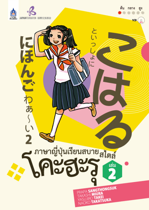 หนังสือเรียนภาษาญี่ปุ่น-ภาษาญี่ปุ่นเรียนสบาย-สไตล์โคะฮะรุ-เล่ม-2