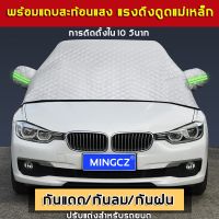 ผ้าบังแดดหน้ารถ MCZB ทนแดด ทนฝน กันความร้อนคุณภาพ ผ้าคลุมกระจกรถยนต์ คลุมกระจกหน้ารถ บังแดดหน้ารถ บังแดดรถยนต์