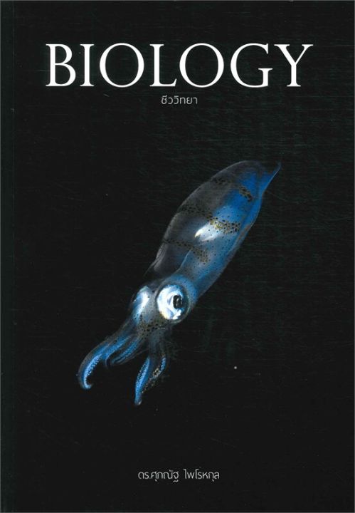 หนังสือ-biology-ชีววิทยา-ปลาหมึก