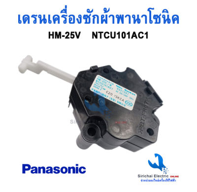 มอเตอร์เดรนน้ำทิ้ง เครื่องซักผ้า Panasonic 2 PIN 3 ขายึด สลักดึงสีขาว DRAIN MOTOR #HM-45V/W 220V