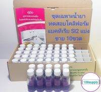 ชุดทดสอบโคลิฟอร์มแบคทีเรีย(SI-2)รีฟิวเฉพาะน้ำยาชุดเล็ก 10 เทส