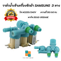 วาล์วน้ำเข้าเครื่องซักซัมซุงแท้ 3 ทาง SAMSUNG (Original100%) พาร์ท DC62-00266E รุ่นที่ใช้ได้ WA10J5710SW, WA10J5713SG, WA11J5710SG, WA11J5730SW, WA12J5710SG, WA12J5710SW, WA12J5713SG, WA13J5730SS