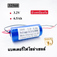 แบตเตอรี่ LiFePo4 แบตลิเธียม ถ่านชาร์จ 32650แท้ 3.2V 6.5Ah สำหรับสปอร์ตไลท์ ไฟโซล่าเซลล์ LED มีวงจรป้องกันครบถ้วน รับประกัน 1ปี