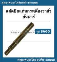 สตัดยึดแท่นกระเดื่องวาล์ว ยันม่าร์ รุ่น SA60 สตัดยึดกระเดื่องยันม่าร์ สตัดยึดแท่นกระเดื่องsa สึดแท่นกระเดื่องSA60 สตัดยึดแท่นSA60