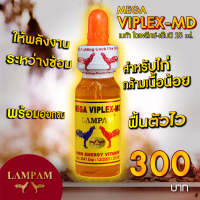 ลำปำ ViplexMD #เลี้ยงไก่ชน อาหารเสริมและวิตามินไก่ชน ลำปำของแท้100% ของใหม่ ไม่ค้างสต็อค ตอาหารเสริมสำหรับไก่ชน #ลำปำ ของแท้ 100% #สต็อคจากบริษัท