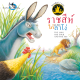 ห้องเรียน หนังสือนิทานอีสป 2 ภาษา ราชสีห์ ไก่ และลาโง่ ภาษาไทย-อังกฤษ ได้แง่คิด คติสอนใจ