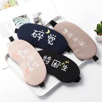 ♛☇❄ Cute text eye mask for students adults ice and hot compress eye protection comfortable sleeping lunch break light-blocking and breathable sleep eye mask